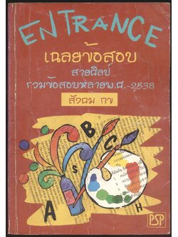 ENTRANCE เฉลยข้อสอบ สายศิลป์ รวมข้อสอบหลายพ.ศ-2538 สังคม กข