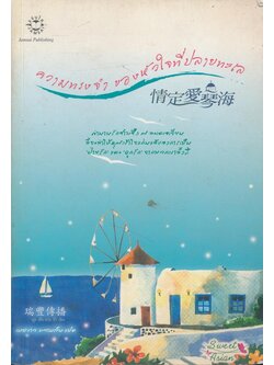 ความทรงจําของหัวใจที่ปลายทะเล