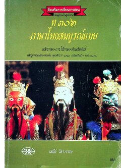 ท ๓๐๖ ภาษาไทยสมบูรณ์แบบ หลักภาษา-การใช้ภาษา-ทักษสัมพันธ์ ชั้นมัธยมศึกษาปีที่ ๓ ภาคเรียนที่ ๒