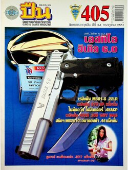 นิตยสารอาวุธปืน ปีที่ 34 ฉบับที่ 405 เดือนกรกฎาคม 2551