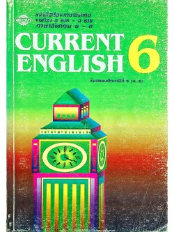 หนังสือเรียนภาษาอังกฤษ CURRENT ENGLISH 6 อ 615 - อ 616 ชั้นมัธยมศึกษาปีที่ 6 (ม.6)