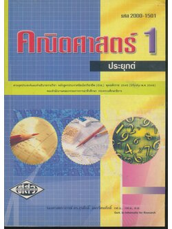 คณิตศาสตร์ประยุกต์ 1