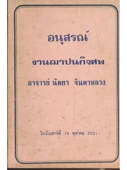 พระในบ้าน อนุสรณ์งานฌาปนกิจศพ อาจารย์นิตยา จินดาหลวง พ.ศ. 2531.