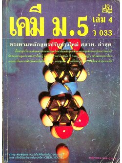 เคมี ม.5 เล่ม 4 ว 033
