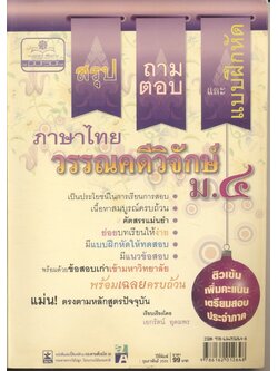 สรุป ถาม-ตอบ และแบบฝึกหัดภาษาไทย วรรณคดีวิจักษ์ ม.๔
