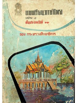 แบบเรียนภาษาไทย เล่ม ๕ ชั้นประถมปีที่ ๗ ของ กระทรวงศึกษาธิการ