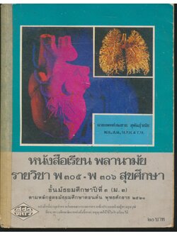 หนังสือเรียน พลานามัย รายวิชา พ ๓๐๕ - พ ๓๐๖ สุขศึกษา ชั้นมัธยมศึกษาปีที่ ๓ (ม.๓)