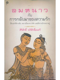 ลมหนาว กับการกลับมาของความรัก