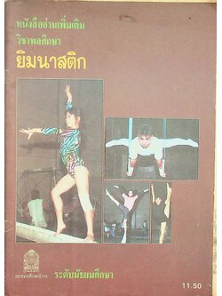 หนังสืออ่านเพิ่มเติมวิชาพลศึกษา ยิมนาสติก ระดับมัธยมศึกษา