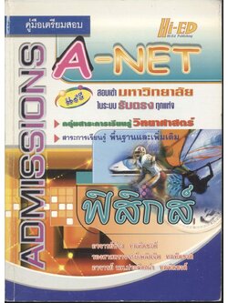 คู่มือเตรียมสอบ A-NET และสอบเข้ามหาวิทยาลัยในระบบรับตรงทุกแห่ง ฟิสิกส์
