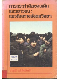 การกระทำผิดของเด็กและเยาวชน แนวคิดทางสังคมวิทยา