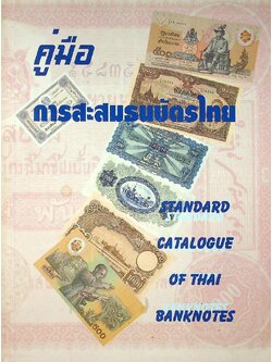 คู่มือการสะสมธนบัตรไทย