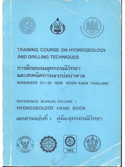 การฝึกอบรมอุทกธรณีวิทยา และเทคนิคการเจาะบ่อบาดาล เอกสารฉบับที่ 1 คู่มืออุทกธรณีวิทยา
