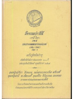 สัทธรรมปกาสินี (บาลี-ไทย) ภาค ๕