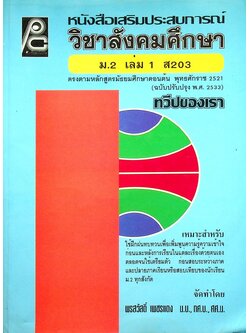 หนังสือเสริมประสบการณ์ วิชาสังคมศึกษา ม.2 เล่ม 1 ส 203 ทวีปของเรา