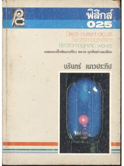 ฟิสิกส์ ม.6 ว.025