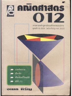 คณิตศาสตร์ ม.4 ค 012