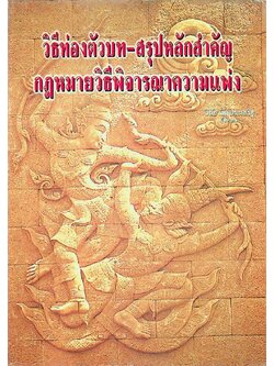 วิธีท่องตัวบท -สรุปหลักสำคัญ กฎหมายวิธีพิจารณาความแพ่ง