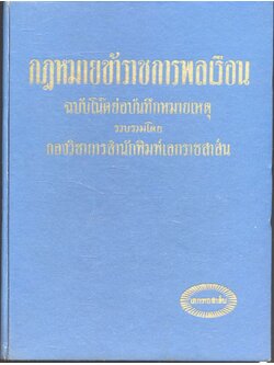 กฎหมายข้าราชการพลเรือน ฉบับโน๊ตย่อบันทึกหมายเหตุ
