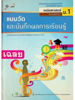 เฉลย แบบวัดและบันทึกผลการเรียนรู้ คณิตศาสตร์ ชั้นมัธยมศึกษาปีที่ 1