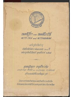 เนตติฎีกา และ เนตติวิภาวินี