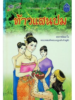 ท้าวแสนปม พระราชนิพนธ์ ใน พระบาทสมเด็จพระมงกุฎเกล้าเจ้าอยู่หัว
