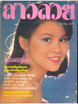 นิตรยสารสาวสวย ปีที่6 ฉบับที่ 61 พ.ศ 2523 คุณวาสนา ศรีวรรณ แสดงแบบปก