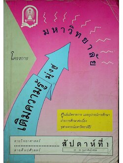 โครงการเติมความรู้มุ่งสู่มหาวิทยาลัย สัปดาห์ที่ 1 (20-25 ก.พ. 2538) สายวิทยาศาสตร์ สายศิลปศาสตร์