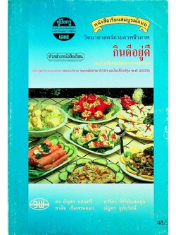 คู่มือครู-เฉลย หนังสือเรียนสมบูรณ์แบบ วิทยาศาสตร์กายภาพชีวภาพ กินดีอยู่ดี ระดับมัธยมศึกษาตอนปลาย