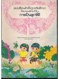 แบบเรียนสำเร็จรูปจริยศึกษา ชั้นประถมศึกษาปีที่ ๑ การเป็นลูกที่ดี