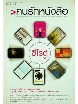 คนรักหนังสือ ปีที่ 1 ฉบับที่ 3 กันยายน 2548 ฉบับรางวัลวรรณกรรมสร้างสรรค์ยอดเยี่ยมแห่งอาเซี่ยน (ซีไรต์) ประจำปี 2548
