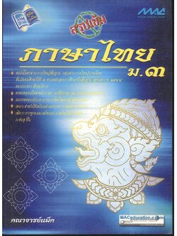 สรุปเข้มภาษาไทย ม.๓