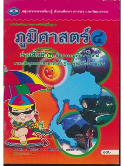 หนังสือเรียนสาระการเรียนรู้พื้นฐาน ภูมิศาสตร์ ๔ ชั้นประถมศึกษาปีที่ ๔