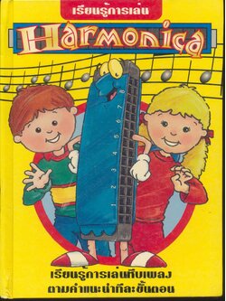เรียนรู้การเล่น Harmonica (เรียนรู้การเล่นหีบเพลงตามคำแนะนำทีละขั้นตอน)