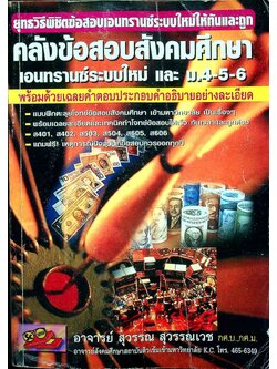 ยุทธวิธีพิชิตข้อสอบเอนทรานซ์ระบบใหม่ให้ทันและถูก คลังข้อสอบสังคมศึกษา เอนทรานซ์ระบบใหม่ และ ม.4-5-6