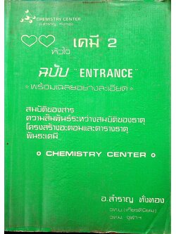 หัวใจเคมี 2 ฉบับ ENTRANCE พร้อมเฉลยอย่างละเอียด สมบัติของสาร, ความสัมพันธ์ระหว่างสมบัติของธาตุ, โครงสร้างอะตอมและตารางธาตุ, พันธะเคมี