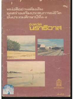 หนังสืออ่านเพิ่มเติมชุดสร้างเสริมประสบการณ์ชีวิต ชั้นประถมศึกษาปีที่ ๓-๔ เรื่อง จังหวัดนราธิวาส