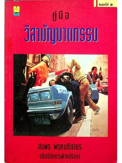 คู่มือวิสามัญฆาตกรรม