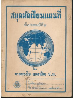 สมุดหัดเขียนแผนที่ ชั้นประถมปีที่ ๕