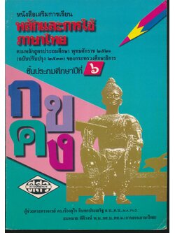 หนังสือเสริมการเรียน หลักและการใช้ภาษาไทย ชั้นประถมศึกษาปีที่ ๖
