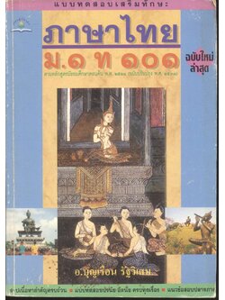 แบบทดสอบเสริมทักษะ ภาษาไทย ม.๑ ท ๑๐๑ (ไม่มีเฉลยในเล่ม)