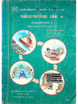 แบบฝึกเสริมความรู้ รายวิชา ท ๑๐๑ ท ๑๐๒ หลักภาษาไทย เล่ม ๑ ชั้นมัธยมศึกษาปีที่ ๑