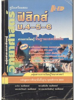 คู่มือเตรียมสอบ ฟิสิกส์ ม.4-5-6 กลุ่มสาระการเรียนรู้วิทยาศาสตร์ พื้นฐาน & เพิ่มเติม