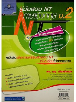 คู่มือสอบ NT ภาษาอังกฤษ ม.2