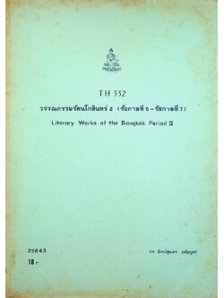 วรรณกรรมรัตนโกสินทร์ 2 (รัชกาลที่ 5 - รัชกาลที่ 7)