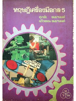ทฤษฎีเครื่องมือกล 5
