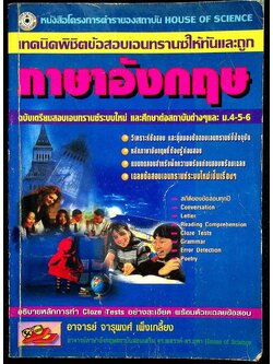 เทคนิคพิชิตข้อสอบเอนทรานซ์ให้ทันและถูก ภาษาอังกฤษ ฉบับเตรียมสอบเอนทรานซ์ระบบใหม่ และศึกษาต่อสถาบันต่างๆและ ม.4-5-6