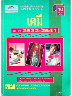 เฉลยข้อสอบเข้ามหาวิทยาลัย ENTRANCE ฉบับรวม 10 พ.ศ. เคมี พ.ศ.2532-2541