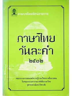 ภาษาไทยวันละคำ ๒๕๓๒