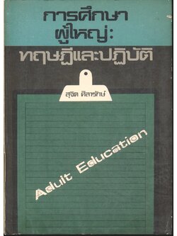 การศึกษาผู้ใหญ่ ทฤษฎีและปฎิบัติ